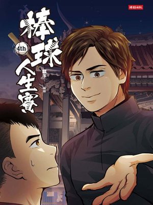 cover image of 棒球人生賽4th